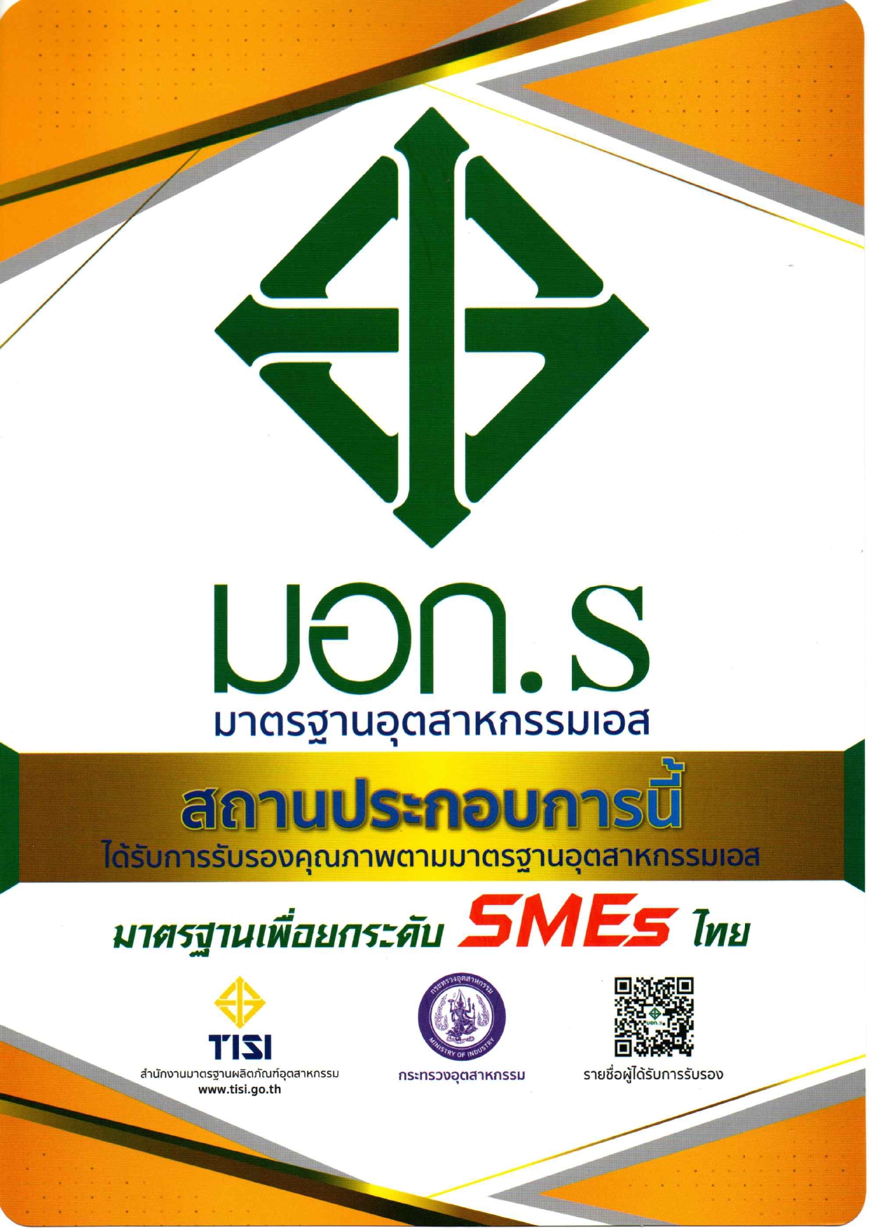 ใบรับรองมาตรฐาน มอก. บจก. ดี.แลนด์ เฮ้าซิ่ง